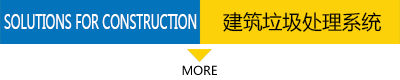 建筑垃圾處理系統(tǒng)