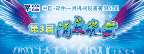 一帆機械今晚迎來第三屆消夏燒烤晚會 點亮一夏激情 一帆機械今晚迎來第三屆消夏燒烤晚會 點亮一夏激情